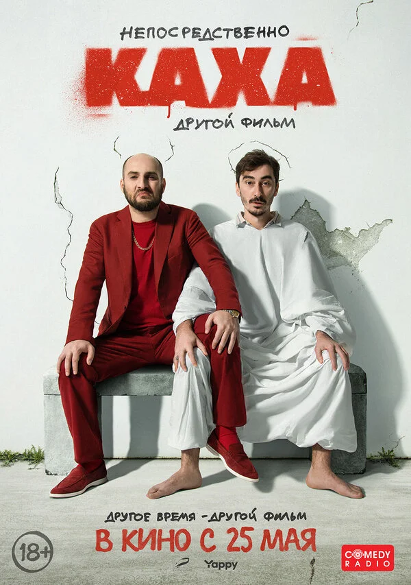 Непосредственно Каха. Другой фильм постер